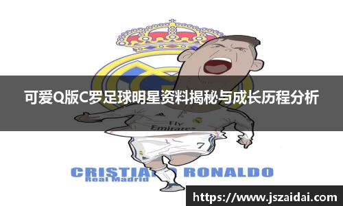 可爱Q版C罗足球明星资料揭秘与成长历程分析
