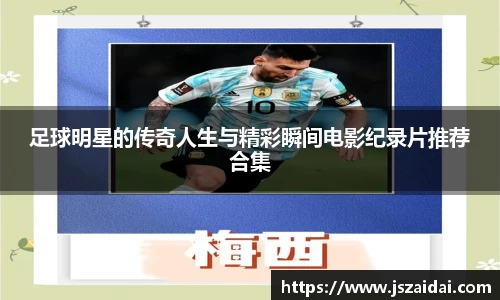 足球明星的传奇人生与精彩瞬间电影纪录片推荐合集